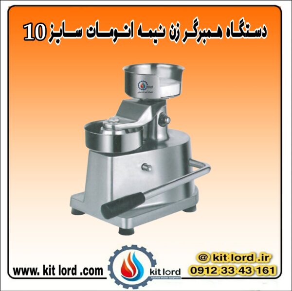همبرگر زن نیمه اتوماتیک ۱۰ سانتی متری - Image 4