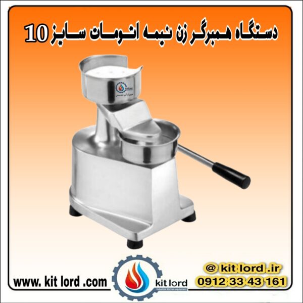 همبرگر زن نیمه اتوماتیک ۱۰ سانتی متری - Image 5