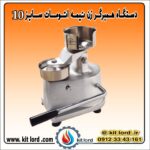 همبرگر زن نیمه اتوماتیک ۱۰ سانتی متری - Image 6