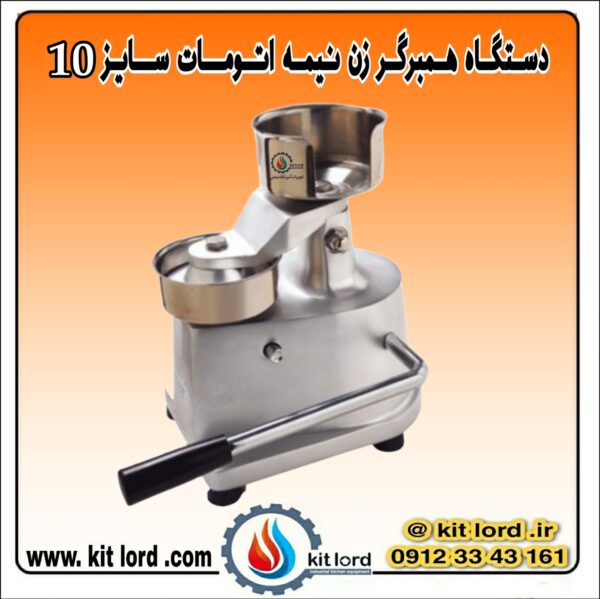 همبرگر زن نیمه اتوماتیک ۱۰ سانتی متری - Image 6