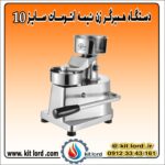 همبرگر زن نیمه اتوماتیک ۱۰ سانتی متری - Image 7