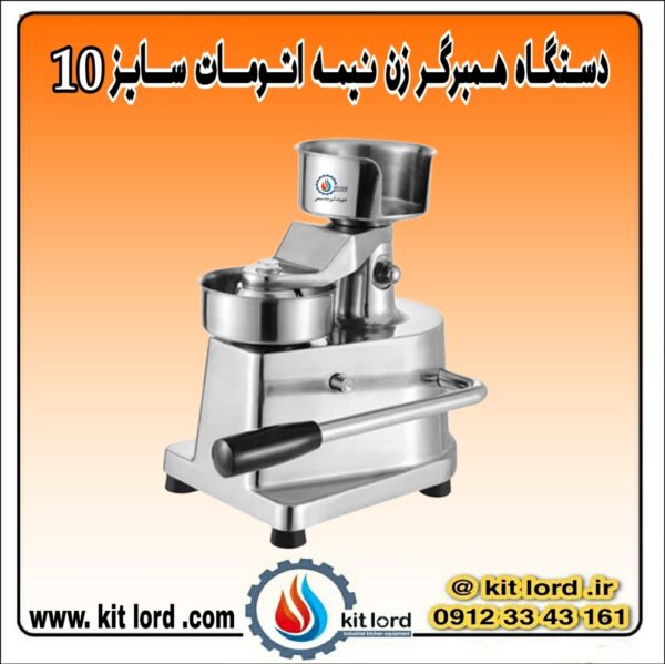 همبرگر زن نیمه اتوماتیک ۱۰ سانتی متری - Image 7