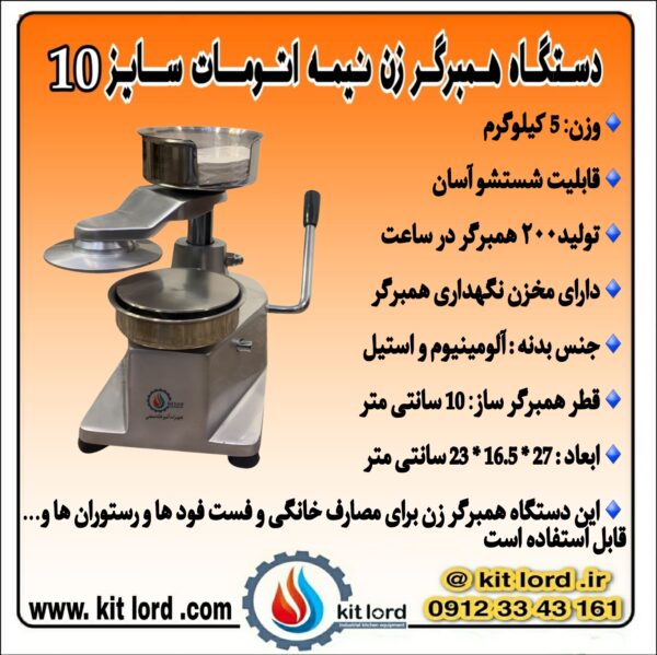 همبرگر زن نیمه اتوماتیک ۱۰ سانتی متری - Image 8
