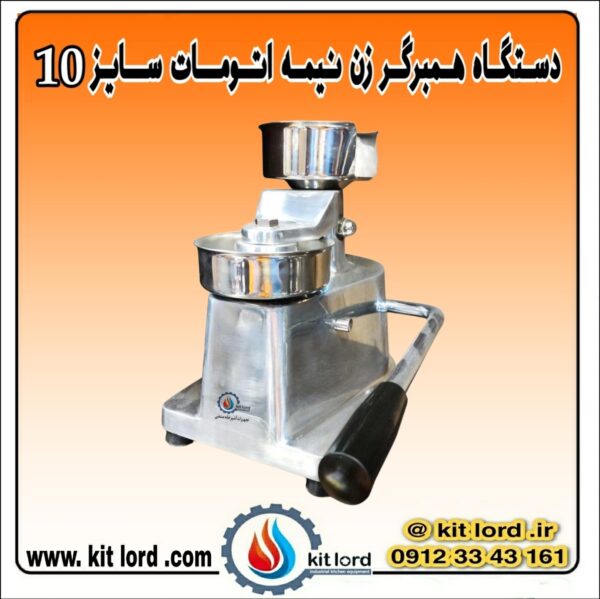 همبرگر زن نیمه اتوماتیک ۱۰ سانتی متری - Image 12