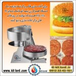 همبرگر زن نیمه اتوماتیک ۱۵ سانتی متری - Image 7