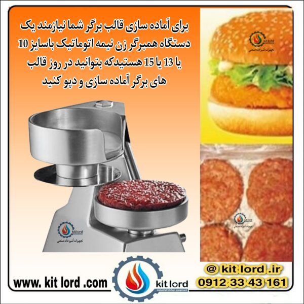 همبرگر زن نیمه اتوماتیک ۱۵ سانتی متری - Image 7