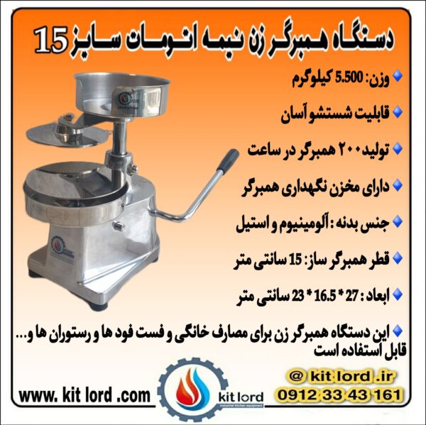 همبرگر زن نیمه اتوماتیک ۱۵ سانتی متری - Image 15