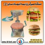 همبرگر زن نیمه اتوماتیک ۱۵ سانتی متری - Image 16
