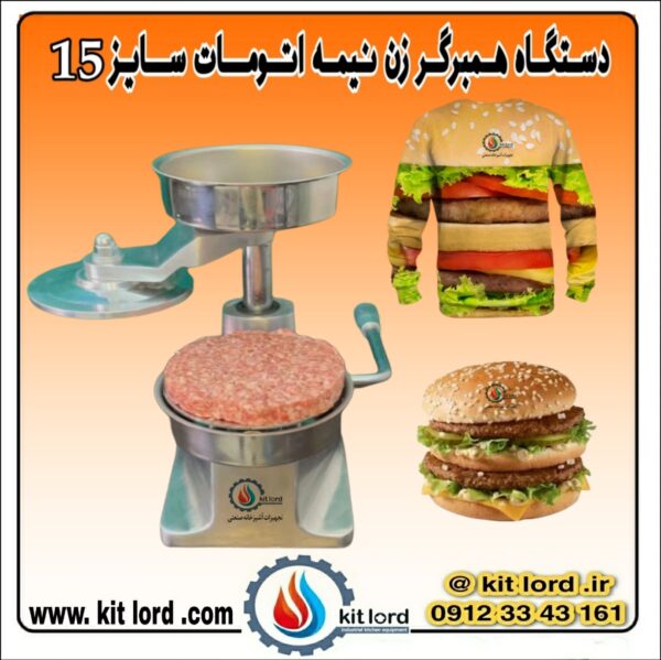همبرگر زن نیمه اتوماتیک ۱۵ سانتی متری - Image 16