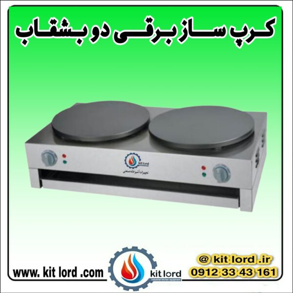کرپ ساز برقی دو بشقاب - Image 4