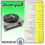 کرپ ساز برقی تک بشقاب - Image 6