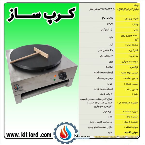 کرپ ساز برقی تک بشقاب - Image 6