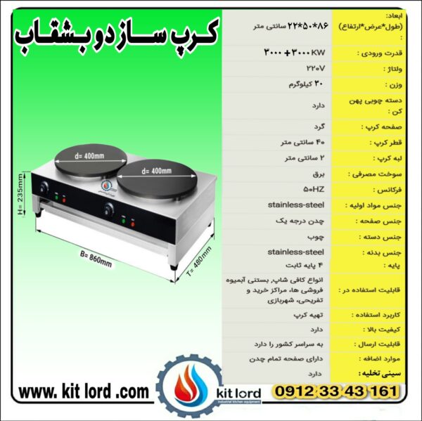 کرپ ساز برقی دو بشقاب - Image 5