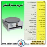کرپ ساز گازی - Image 6