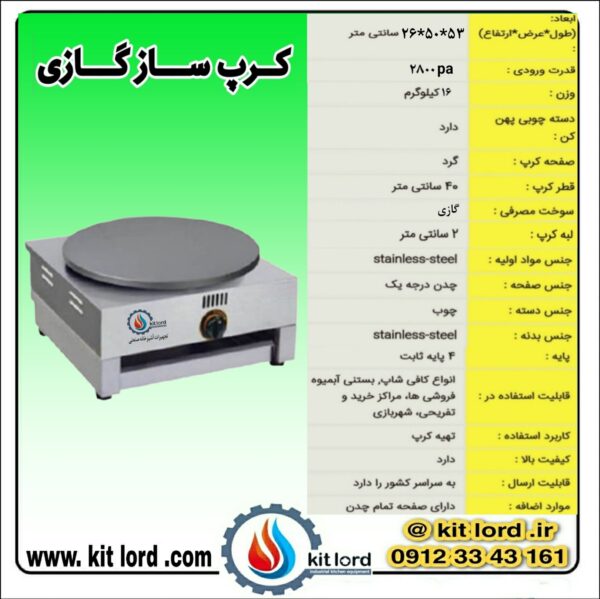 کرپ ساز گازی - Image 6