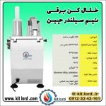 خلال کن برقی نیم سیلندر وارداتی - Image 7