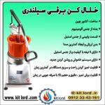 خلال کن برقی سیلندری چینی - Image 9