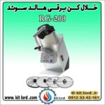 خلال کن برقی هالد RG-200 - Image 6