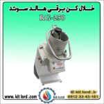 خلال کن برقی هالد RG-250 - Image 6