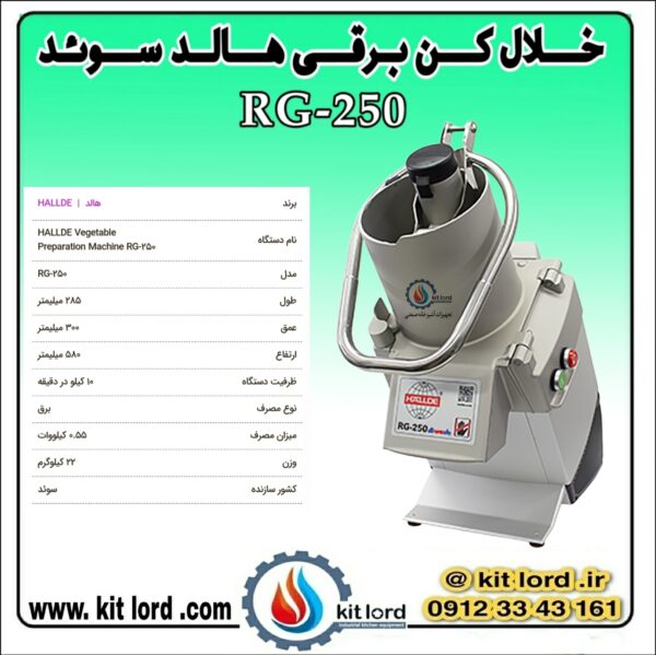 خلال کن برقی هالد RG-250 - Image 8
