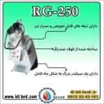 خلال کن برقی هالد RG-250 - Image 10