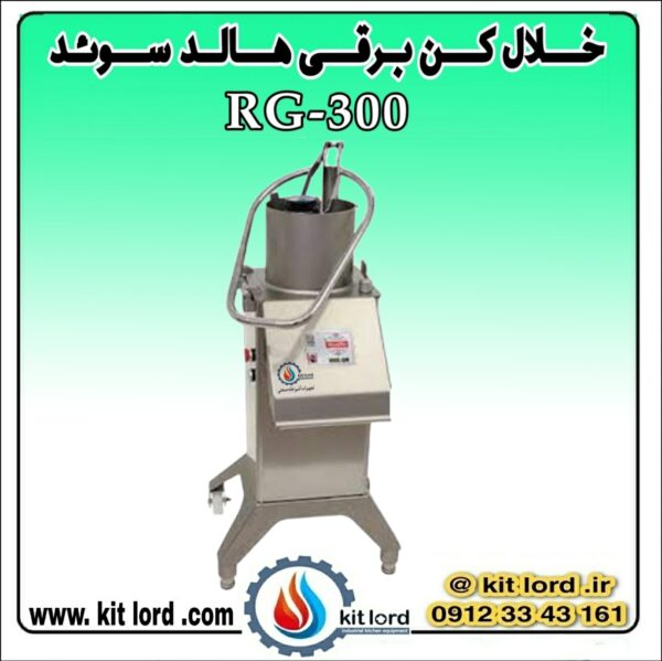 خلال کن برقی هالد RG-300 - Image 6