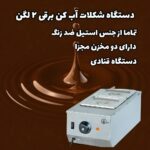 دستگاه وارمر مخصوص ذوب شکلات دیجیتالی 2 لگنه بن ماری - Image 7