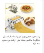 پاستا ساز و خمیر پهن کن و رشته کن دستی و ماشین رشته بر آش استیل خانگی سه کاره AGE - Image 21