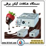 دستگاه وارمر مخصوص ذوب شکلات دیجیتالی 4 لگنه بن ماری - Image 16