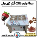 دستگاه وارمر مخصوص ذوب شکلات دیجیتالی 4 لگنه بن ماری - Image 37