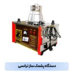 پشمک ساز صنعتی رومیزی مدل ترانسی - Image 2